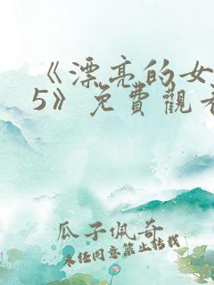 《漂亮的女邻居5》免费观看