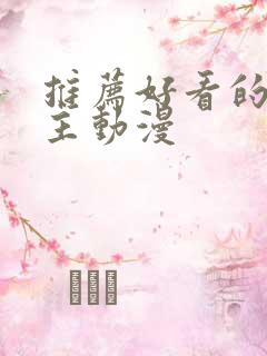 推荐好看的双男主动漫