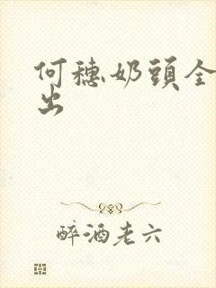 何穗奶头全乳露出