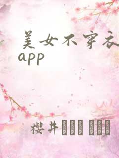 美女不穿衣服的app
