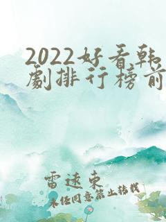2022好看韩剧排行榜前十名