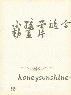 小孩子适合看的动画片