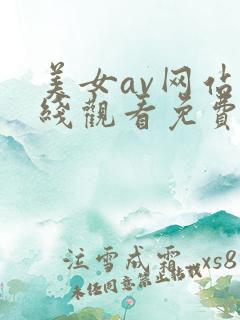 美女av网站在线观看免费
