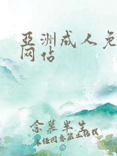 亚洲成人免费性网站