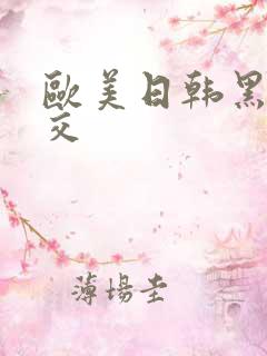 欧美日韩黑人杂交