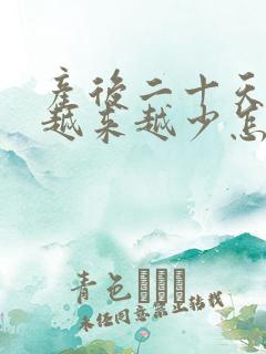 产后二十天奶水越来越少怎么办