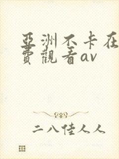 亚洲不卡在线免费观看av