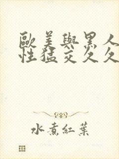 欧美与黑人午夜性猛交久久久欧美又