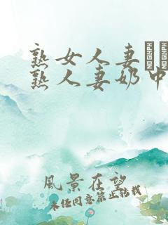 熟女人妻たちの熟人妻奶中文字幕