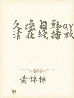 久操日韩av高清在线播放