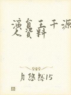 演员王千源的个人资料