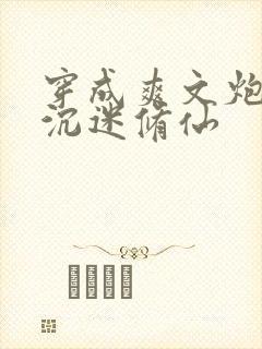 穿成爽文炮灰后沉迷修仙