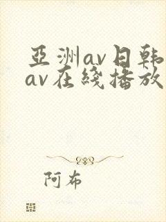 亚洲av日韩美av在线播放