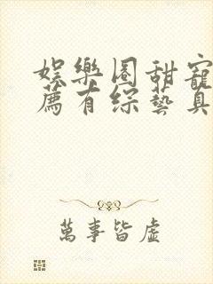 娱乐圈甜宠文推荐有综艺真人秀