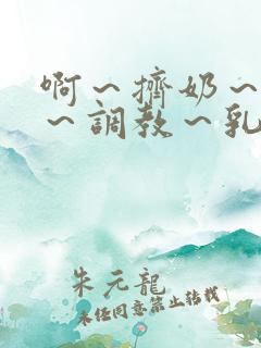 啊～挤奶～大胸～调教～乳孔