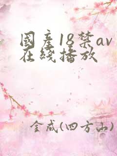 国产18禁av在线播放