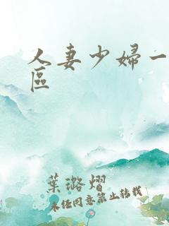 人妻少妇一区二区