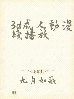 3d成人动漫在线播放