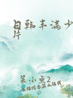 日韩丰满少妇毛片