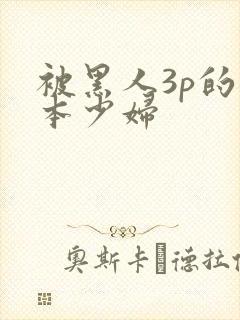 被黑人3p的日本少妇