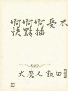 啊啊啊受不了了快点插