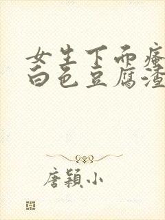 女生下面瘙痒有白色豆腐渣一样的东西