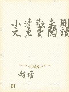 小清欢未删减全文免费阅读