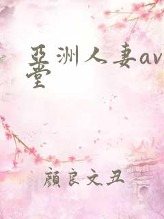 亚洲人妻av天堂