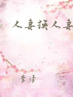 人妻换人妻仑乱