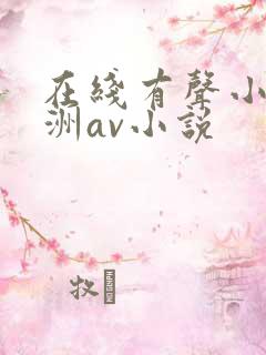 在线有声小说亚洲av小说