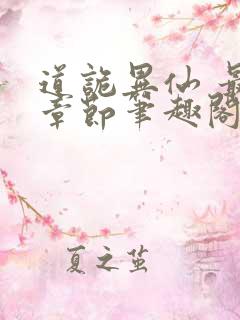 道诡异仙 最新章节笔趣阁