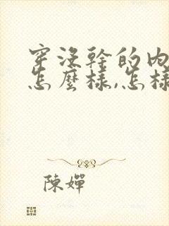 穿没干的内裤会怎么样,怎样治疗