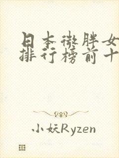 日本微胖女演员排行榜前十名