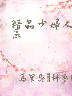 精品少妇人妻二区