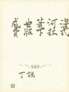 成也萧河漫画免费版下拉式6漫画