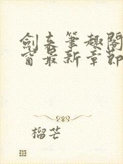 剑来笔趣阁无弹窗最新章节