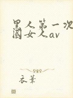 黑人第一次操中国女人av