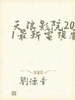 天狼影院2021最新电视剧在线观看影视剧