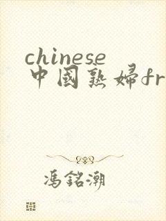 chinese中国熟妇free