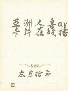 亚洲人妻av不卡片在线播放