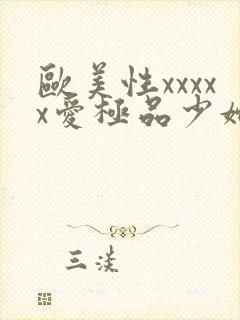 欧美性xxxxx爱极品少妇