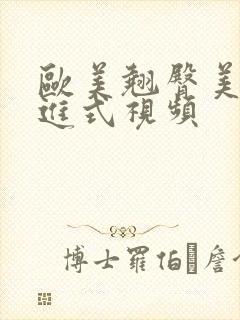 欧美翘臀美女后进式视频