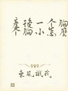 产后一个胸大一个胸小怎么恢复