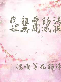 我亲爱的法医小姐无删减版