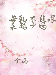 母乳不亲喂会越来越少吗