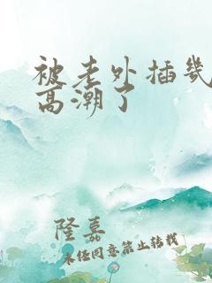 被老外插几下就高潮了