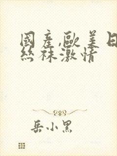 国产,欧美日韩丝袜激情