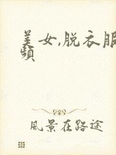 美女,脱衣服视频