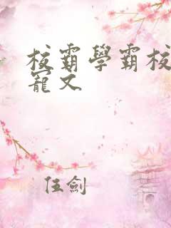 校霸学霸校园甜宠文