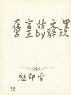 在言情文里撩直男主by辞玖